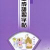 硬筆成語習字帖(第二冊)