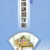 硬筆成語習字帖(第一冊)
