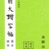 歐體大楷(基本練習)