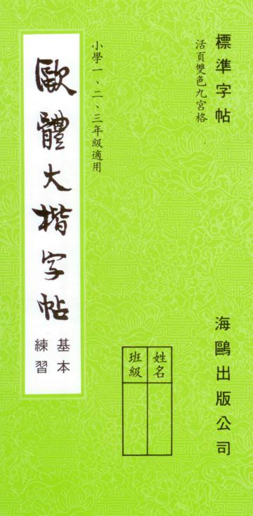 歐體大楷(基本練習)