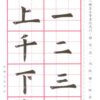 歐體大楷(基本練習)