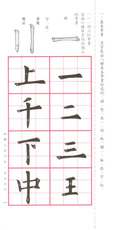 歐體大楷(基本練習)