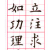 歐體大楷(基本練習)
