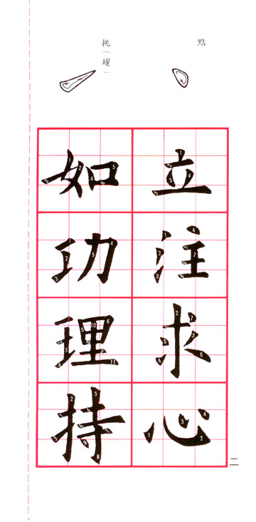 歐體大楷(基本練習)