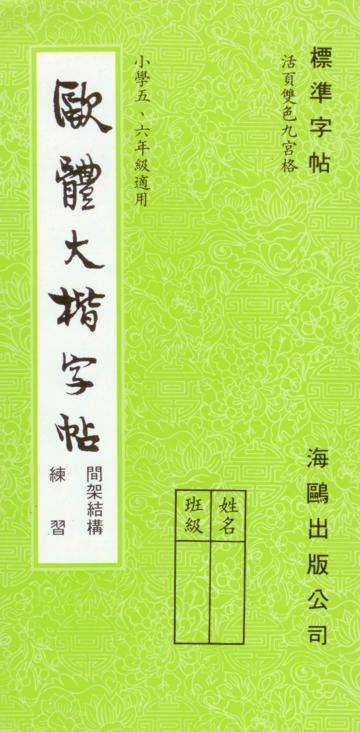 歐體大楷(間架結構)