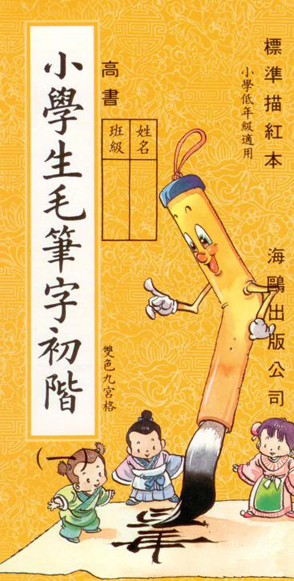 小學生毛筆字初階(第一冊)