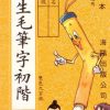 小學生毛筆字初階(第二冊)
