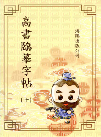 高書臨摹字帖(第十冊)