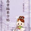 MHB11_0_337x458 高書臨摹字帖(第十一冊)