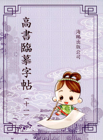 高書臨摹字帖(第十一冊)