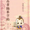 高書臨摹字帖(第十二冊)