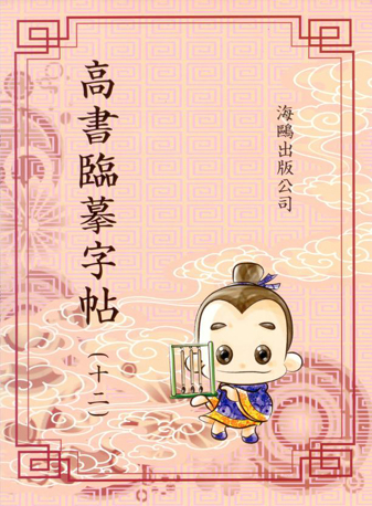 高書臨摹字帖(第十二冊)