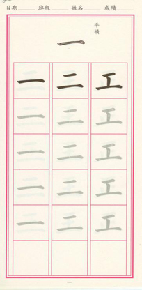 高書臨摹字帖(第二冊)