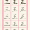 高書臨摹字帖(第二冊)