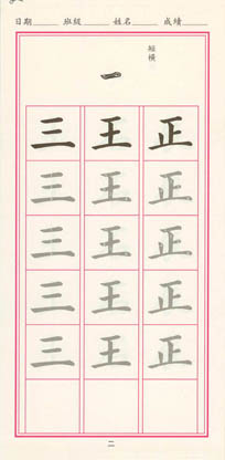 高書臨摹字帖(第二冊)