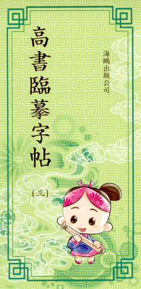 高書臨摹字帖(第三冊)