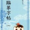 MHB4_0_290x594_80 高書臨摹字帖(第四冊)
