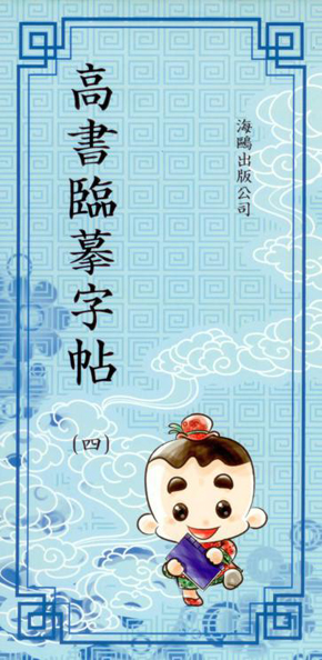 高書臨摹字帖(第四冊)