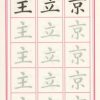MHB4_2_363x742 高書臨摹字帖(第四冊)