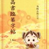 MHB5_0_337x458 高書臨摹字帖(第五冊)
