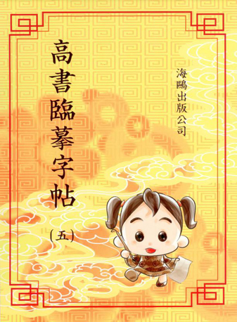 高書臨摹字帖(第五冊)