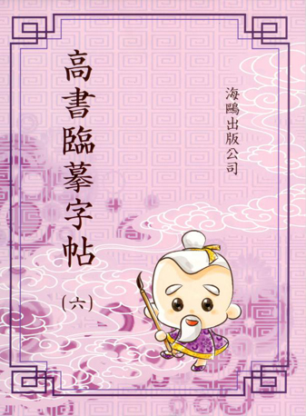 高書臨摹字帖(第六冊)