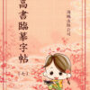 高書臨摹字帖(第七冊)