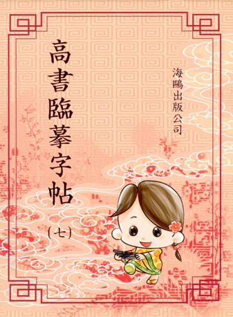 高書臨摹字帖(第七冊)
