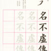高書臨摹字帖(第七冊)