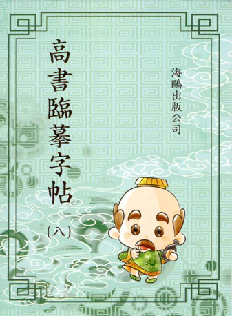 高書臨摹字帖(第八冊)