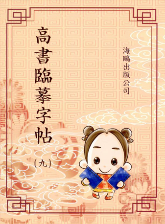 高書臨摹字帖(第九冊)