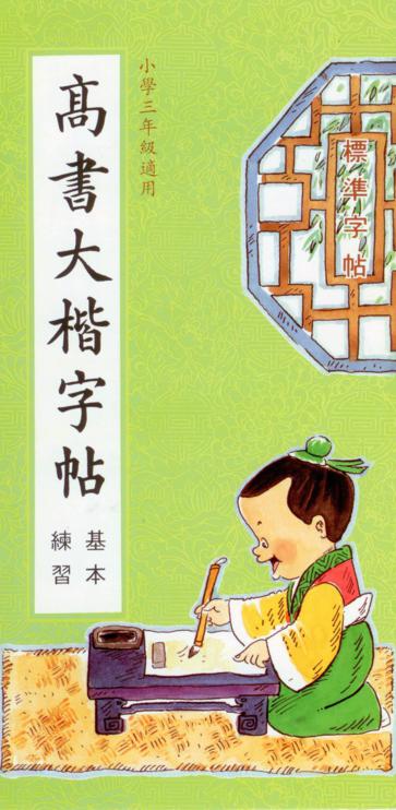 高書大楷(基本練習)
