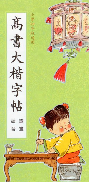 高書大楷(筆畫練習)