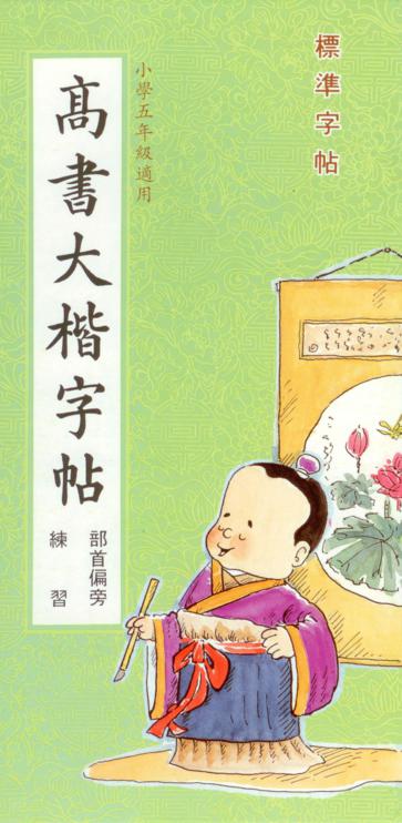 高書大楷(部首偏旁)