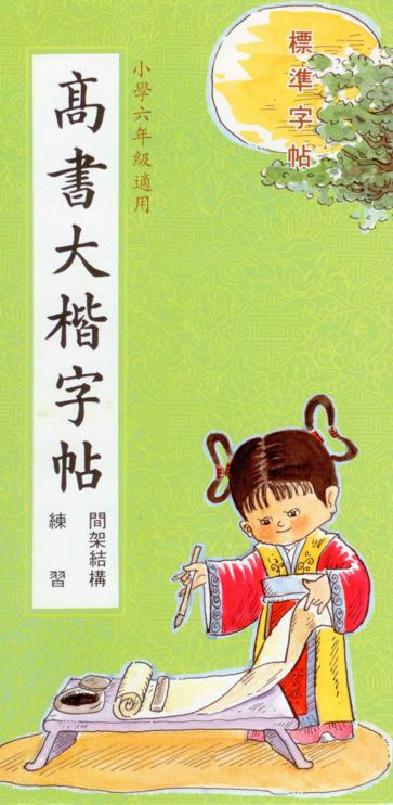 高書大楷(間架結構)
