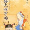 MIBL1_0_410x615 成語大楷(第一冊)