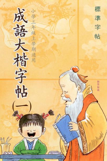 成語大楷(第一冊)