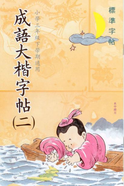 成語大楷(第二冊)