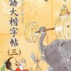 MIBL3_0_410x615 成語大楷(第三冊)