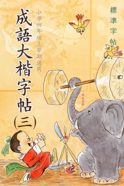 成語大楷(第三冊)