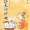 MIBL4_0_410x615 成語大楷(第四冊)