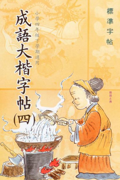 成語大楷(第四冊)