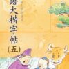 MIBL5_0_410x615 成語大楷(第五冊)