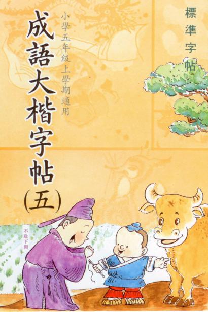 成語大楷(第五冊)