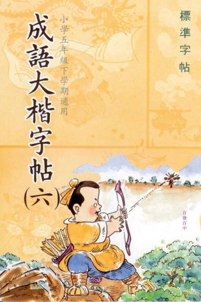 成語大楷(第六冊)