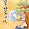 MIBL7_0_410x615 成語大楷(第七冊)