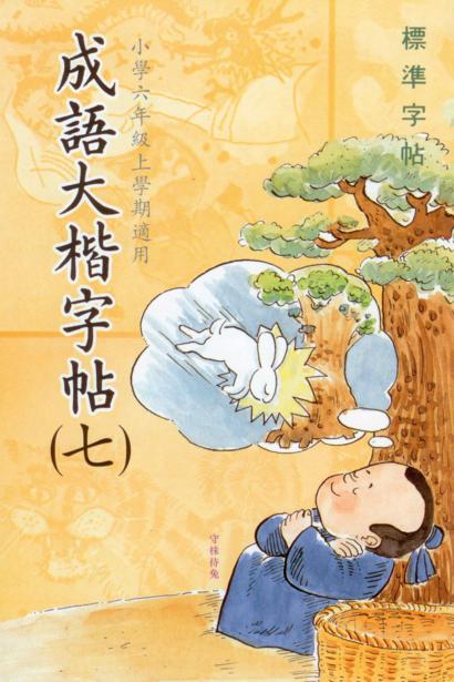 成語大楷(第七冊)