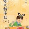 MIBL8_0_410x615 成語大楷(第八冊)