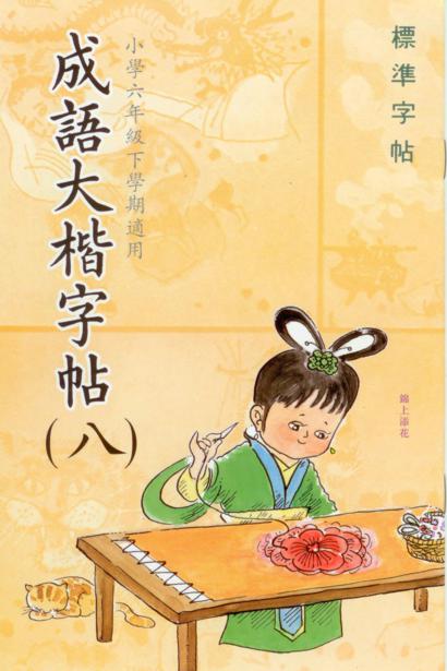 成語大楷(第八冊)