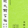 柳體大楷(基本練習)